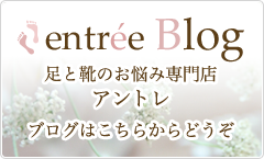 足と靴のお悩み専門店アントレ ブログはこちらからどうぞ
